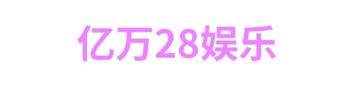 亿万28